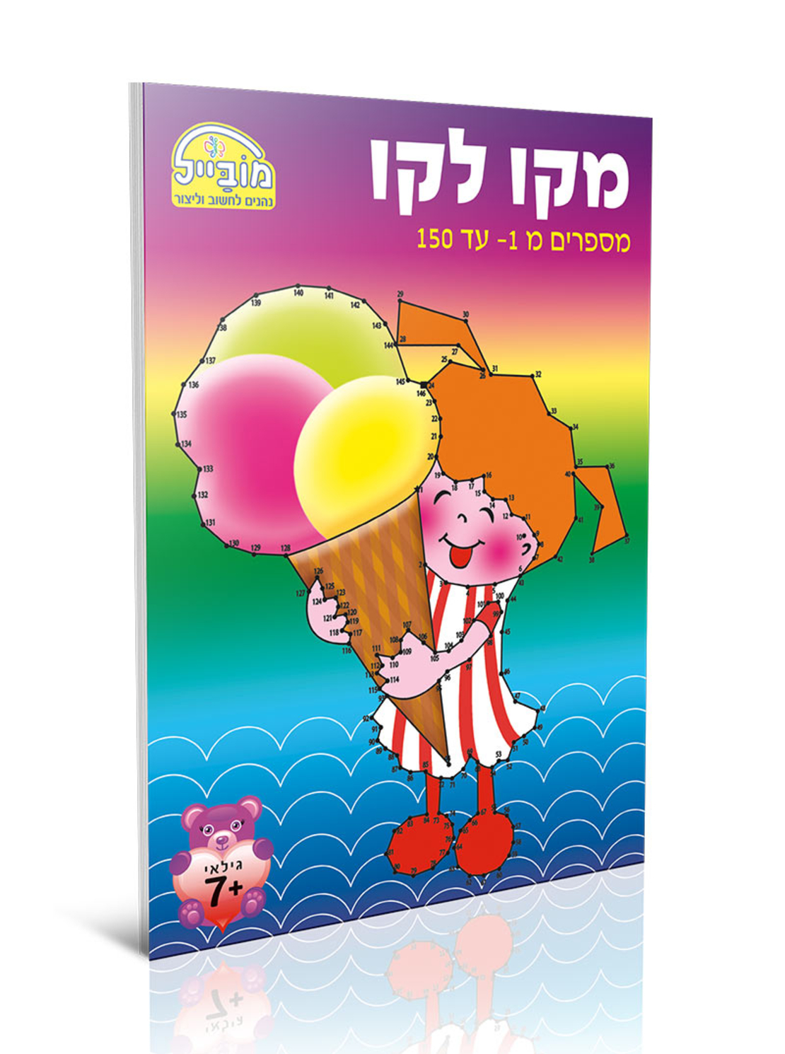 חוברת יצירה בינונית - מקו לקו 1-150