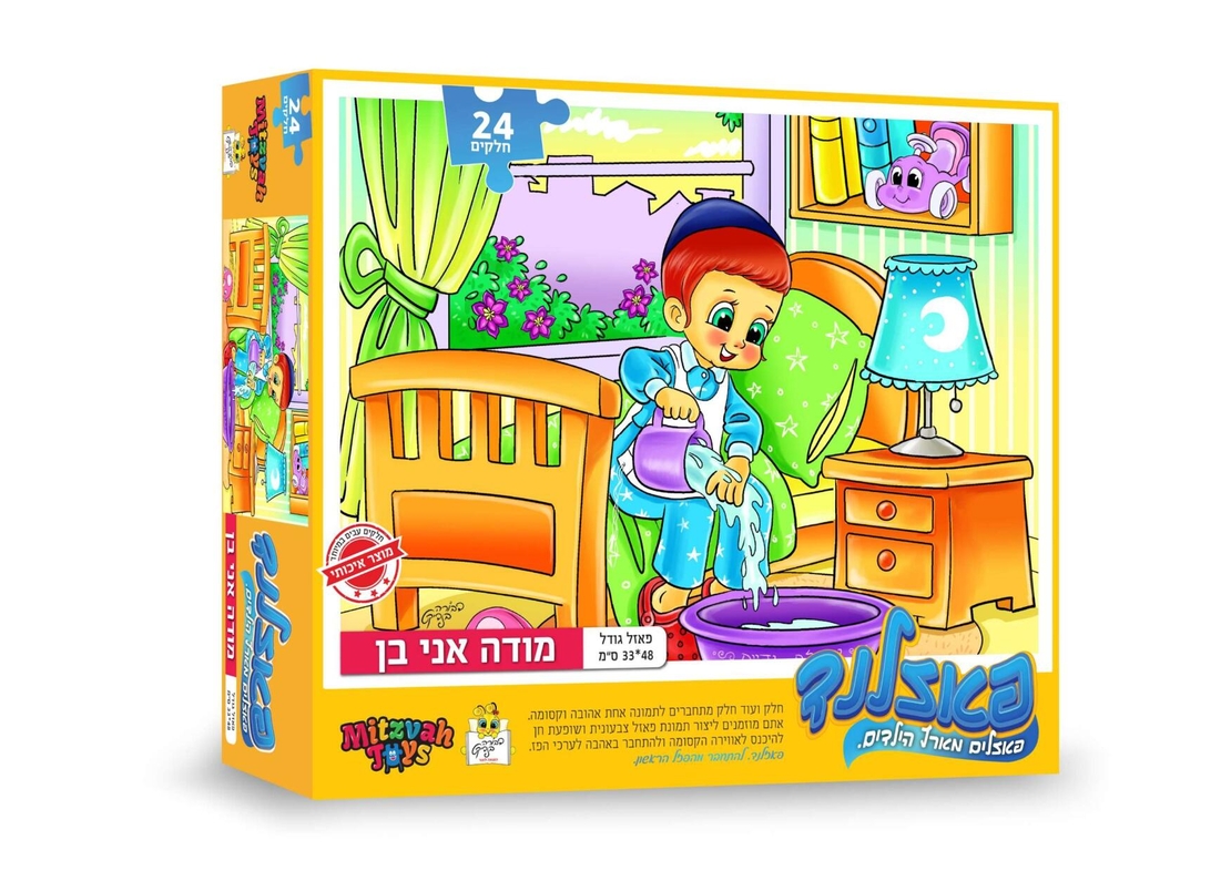 מודה אני בן 24 חלקים