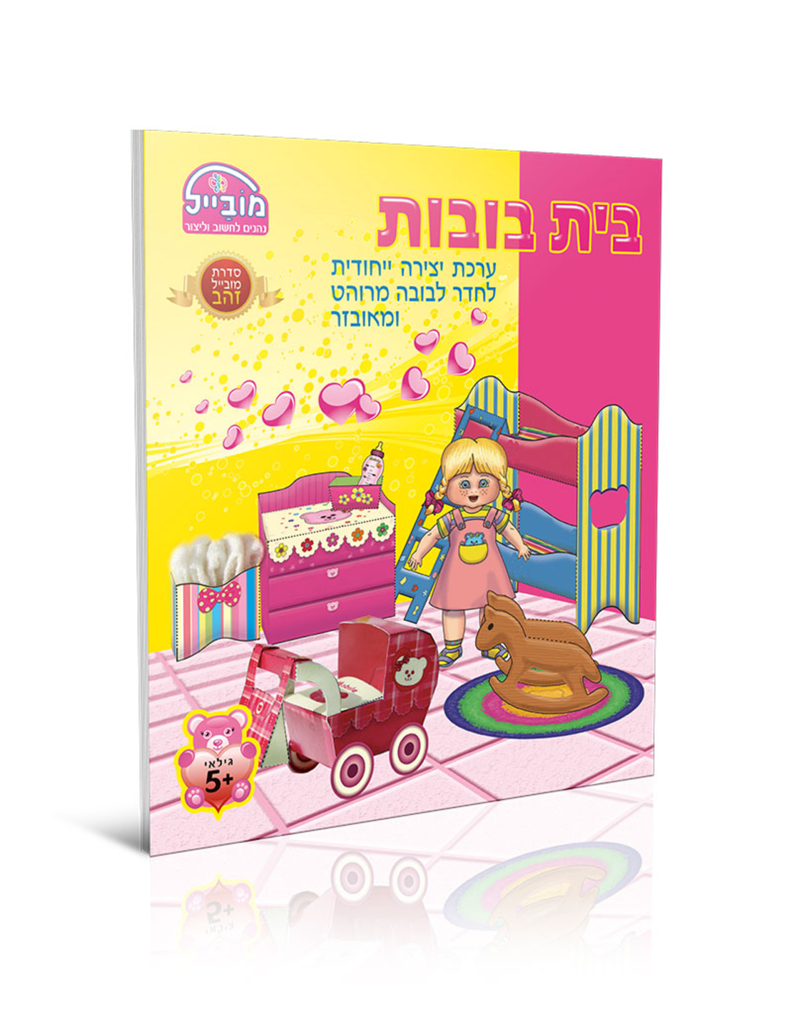 חוברת יצירה גדולה - חדר בובות