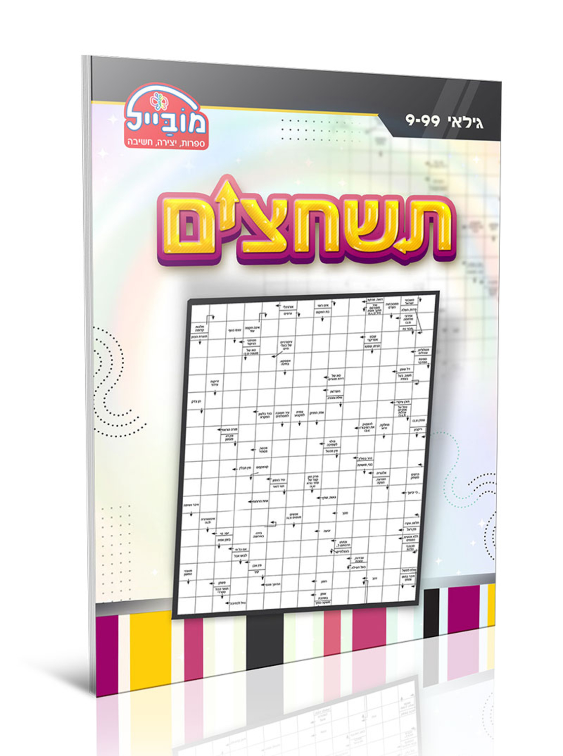 חוברת יצירה גדולה - תשחצים