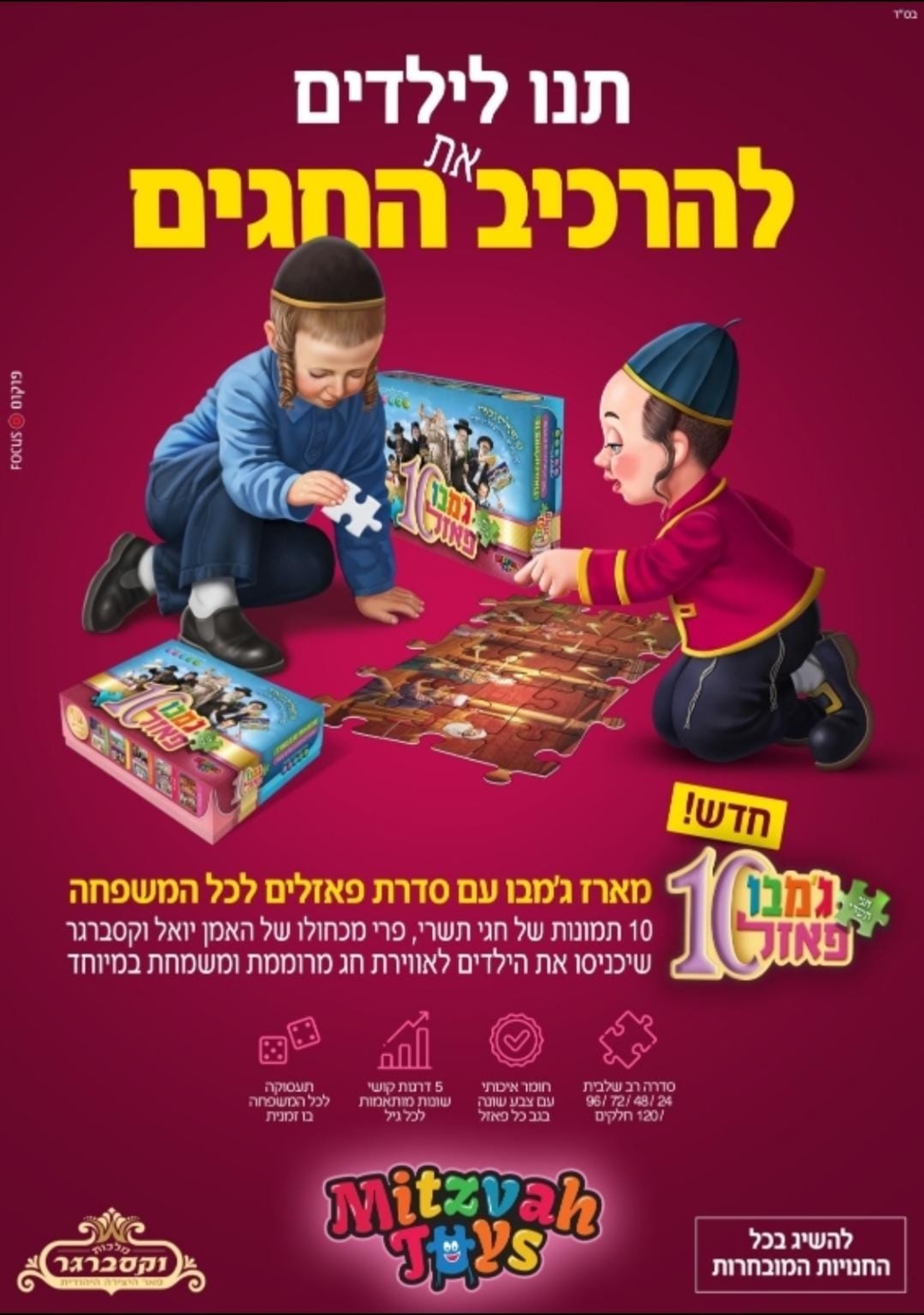 מארז פאזלים מרהיב לחודש תשרי