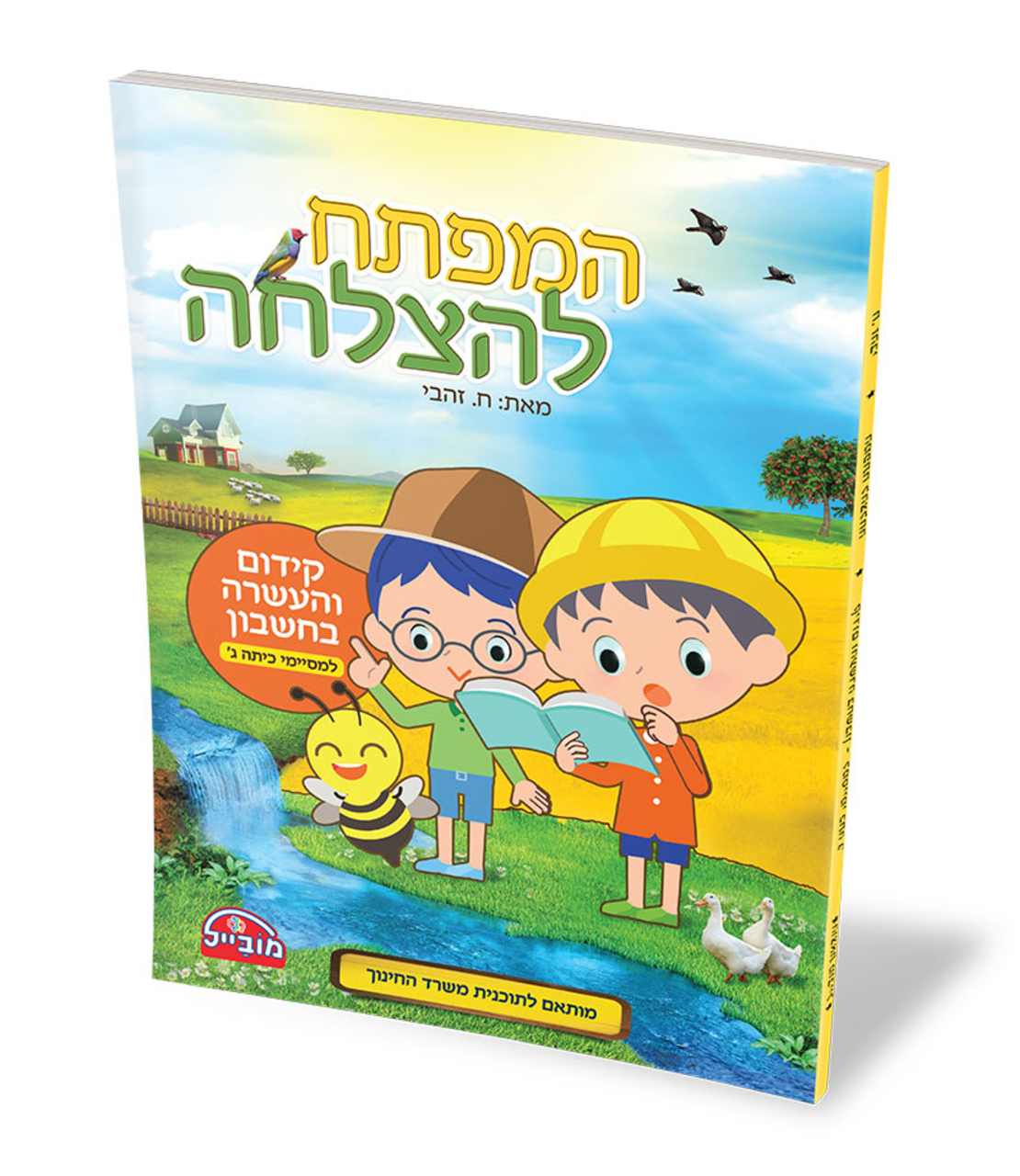 המפתח להצלחה - קידום והעשרה בחשבון למסיימי כתה ג'