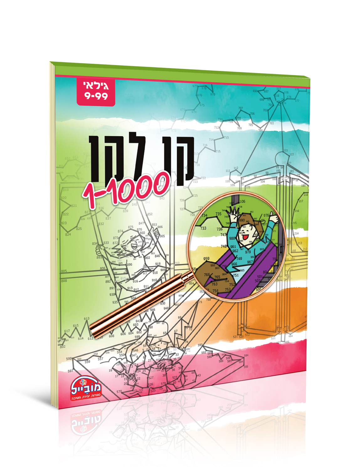 חוברת יצירה גדולה - קו לקו 1-1000