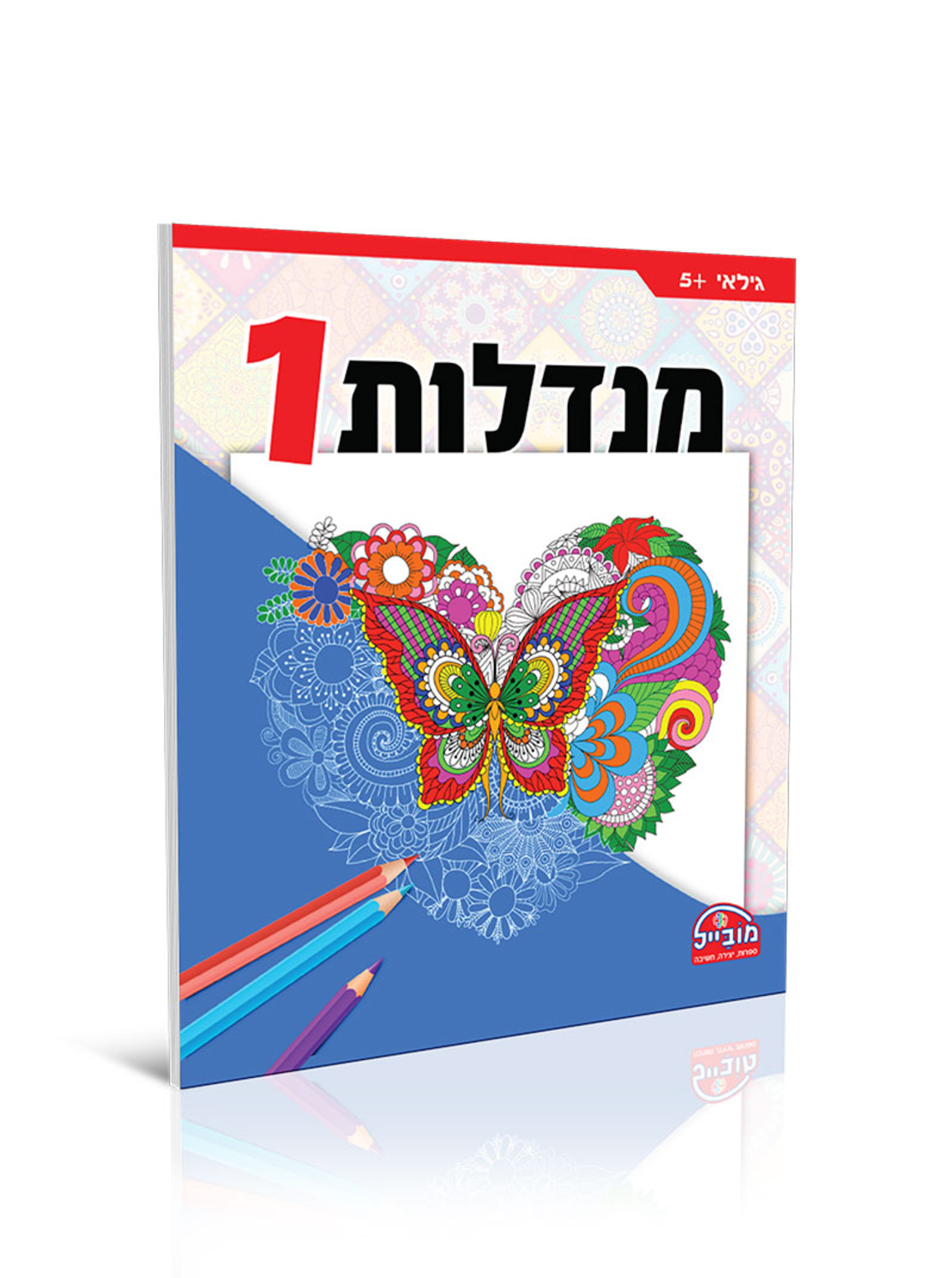 חוברת יצירה גדולה - מנדלות 1