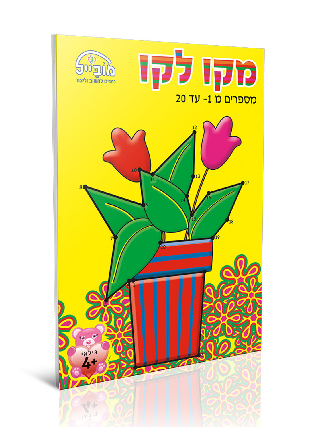 חוברת יצירה בינונית - מקו לקו 1-20