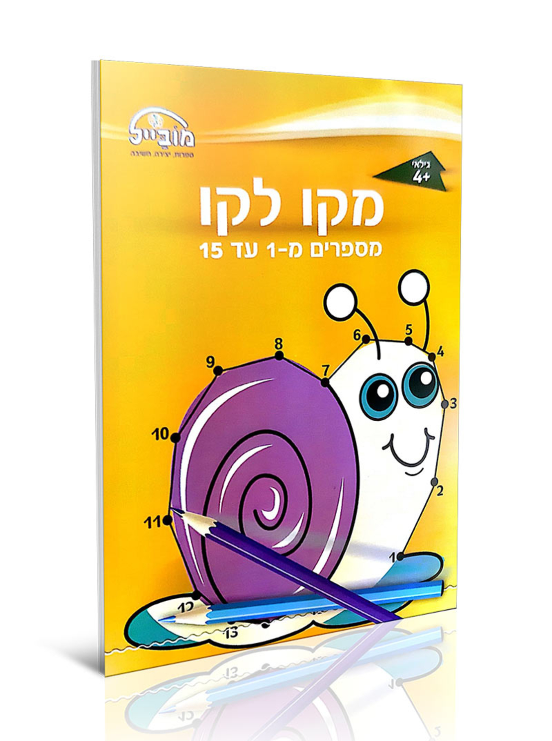 חוברת יצירה בינונית - מקו לקו 1-15