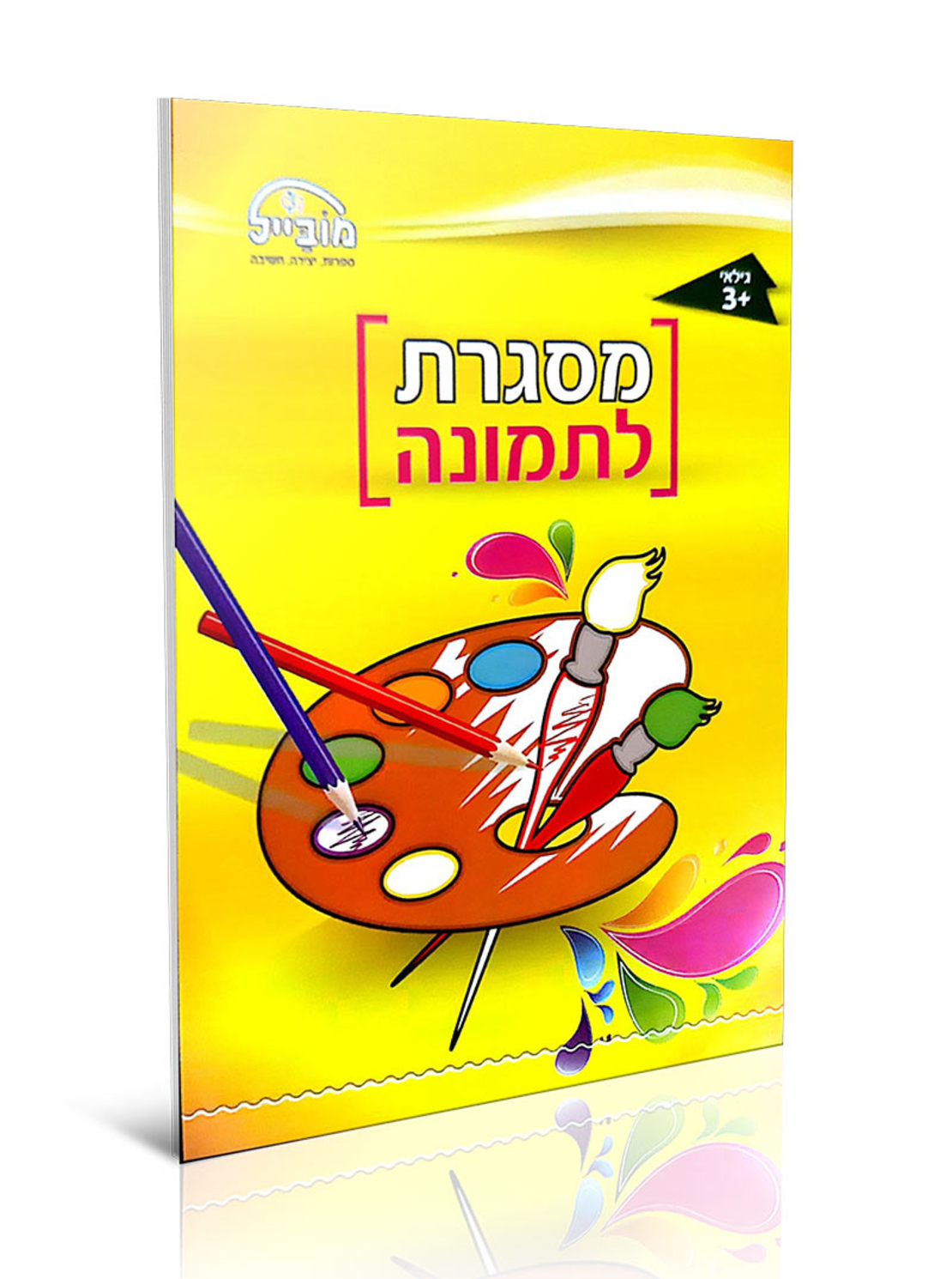 חוברת יצירה בינונית - מסגרת לתמונה