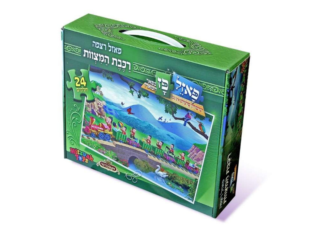 רכבת המצוות 24 חלקים