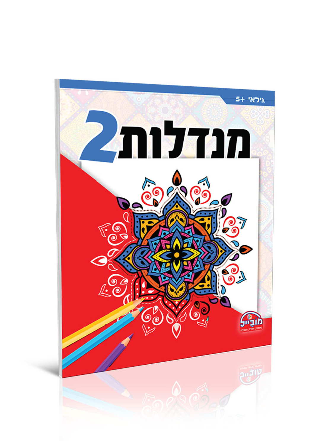 חוברת יצירה גדולה - מנדלות 2