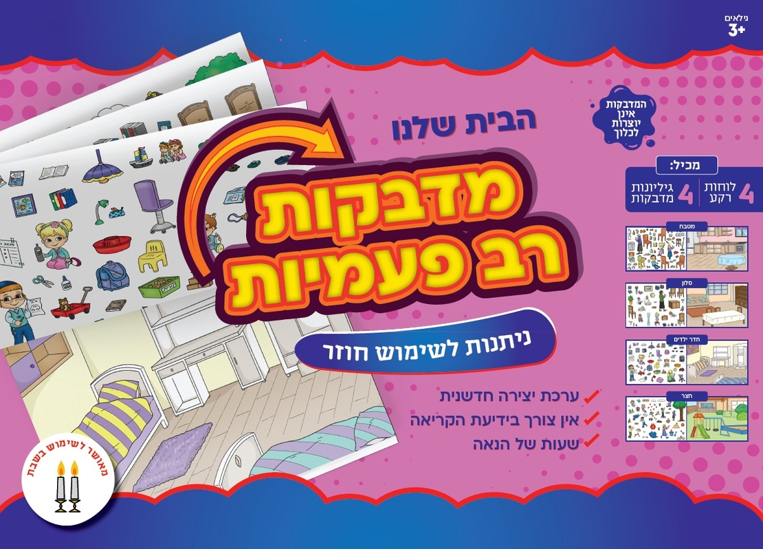 מדבקות רב פעמיות הבית שלנו