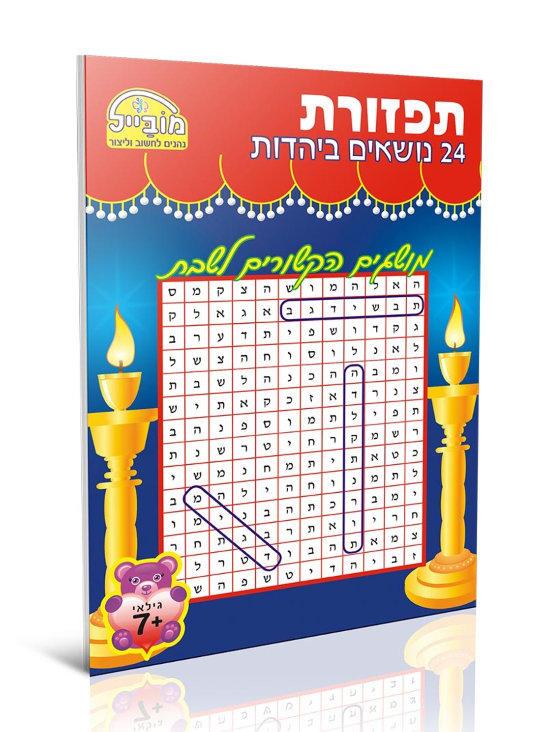 חוברת יצירה בינונית - תפזורת 24 נושאים ביהדות