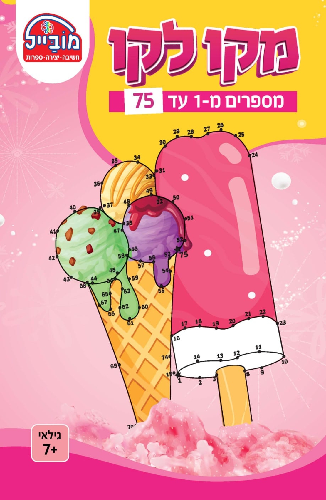 חוברת יצירה בינונית - מקו לקו 1-75
