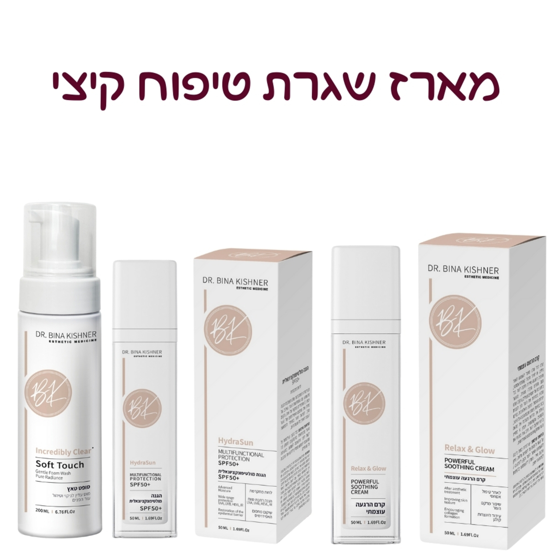 מארז שגרת טיפוח קיצי