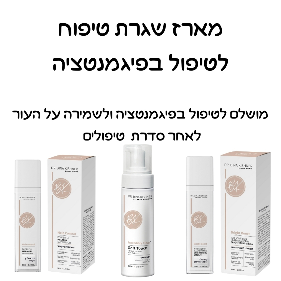 מארז לטיפול בפיגמנטציה