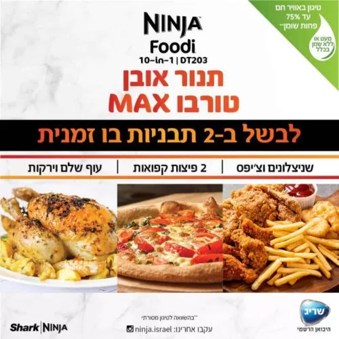 נינג’ה תנור אובן טורבו Ninja Oven MAXDT203 יבואן רשמי