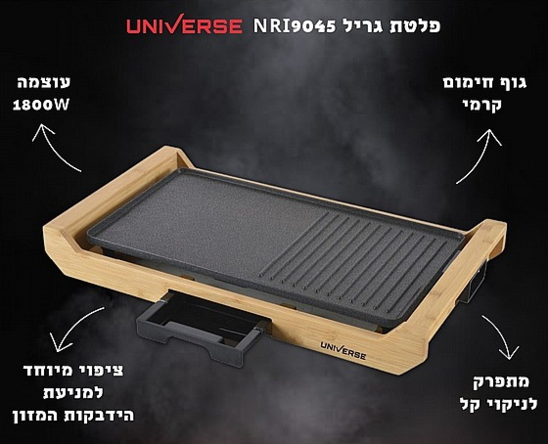 פלנצ'ה גריל חשמלי  בריאותי UNIVERSE NRI9045