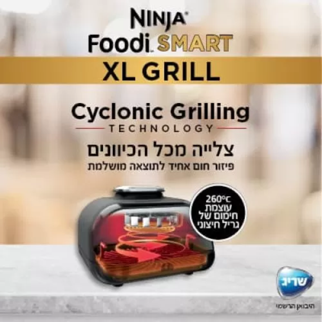נינג’ה גריל NINJA SMART GRILL XL יבואן רשמי
