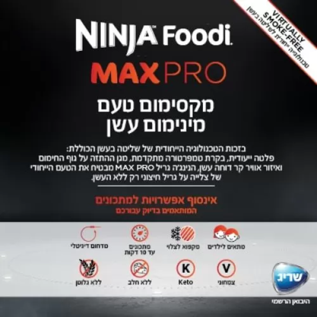 נינג’ה גריל מקס פרו Ninja Grill MAX PRO יבואן רשמי