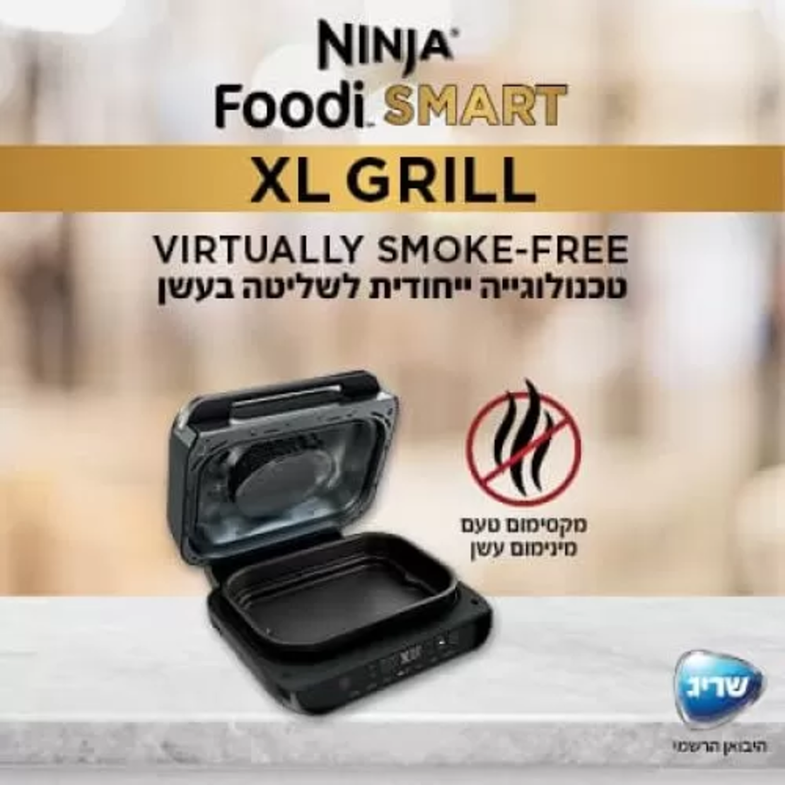 נינג’ה גריל NINJA SMART GRILL XL יבואן רשמי