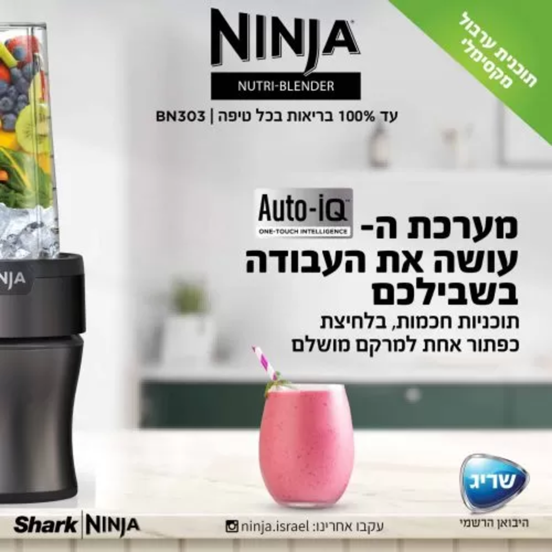 נוטרי נינג’ה בלנדר Ninja Nutri-Blender Plus יבואן רשמי