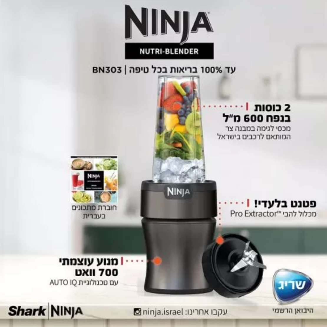 נוטרי נינג’ה בלנדר Ninja Nutri-Blender Plus יבואן רשמי