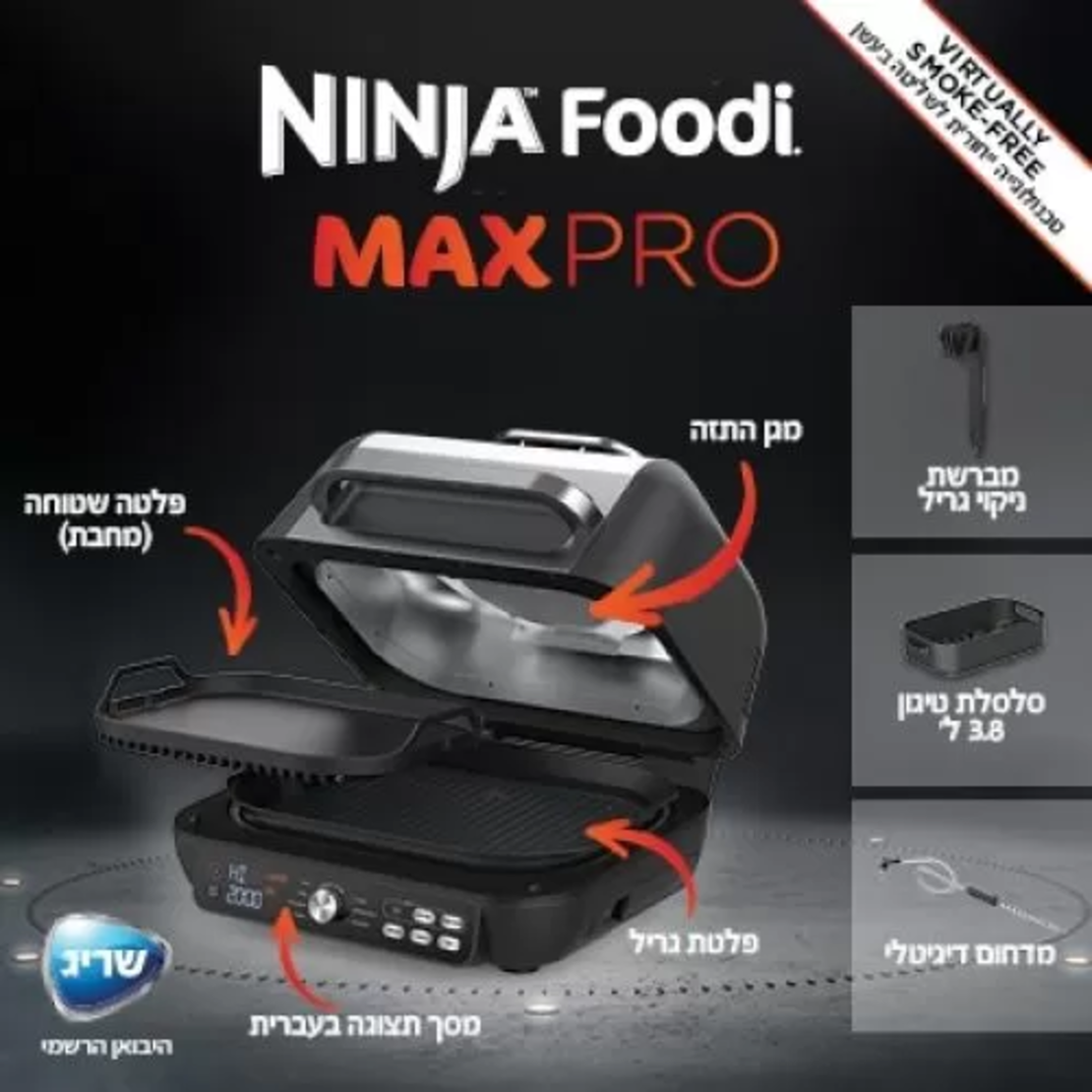 נינג’ה גריל מקס פרו Ninja Grill MAX PRO יבואן רשמי