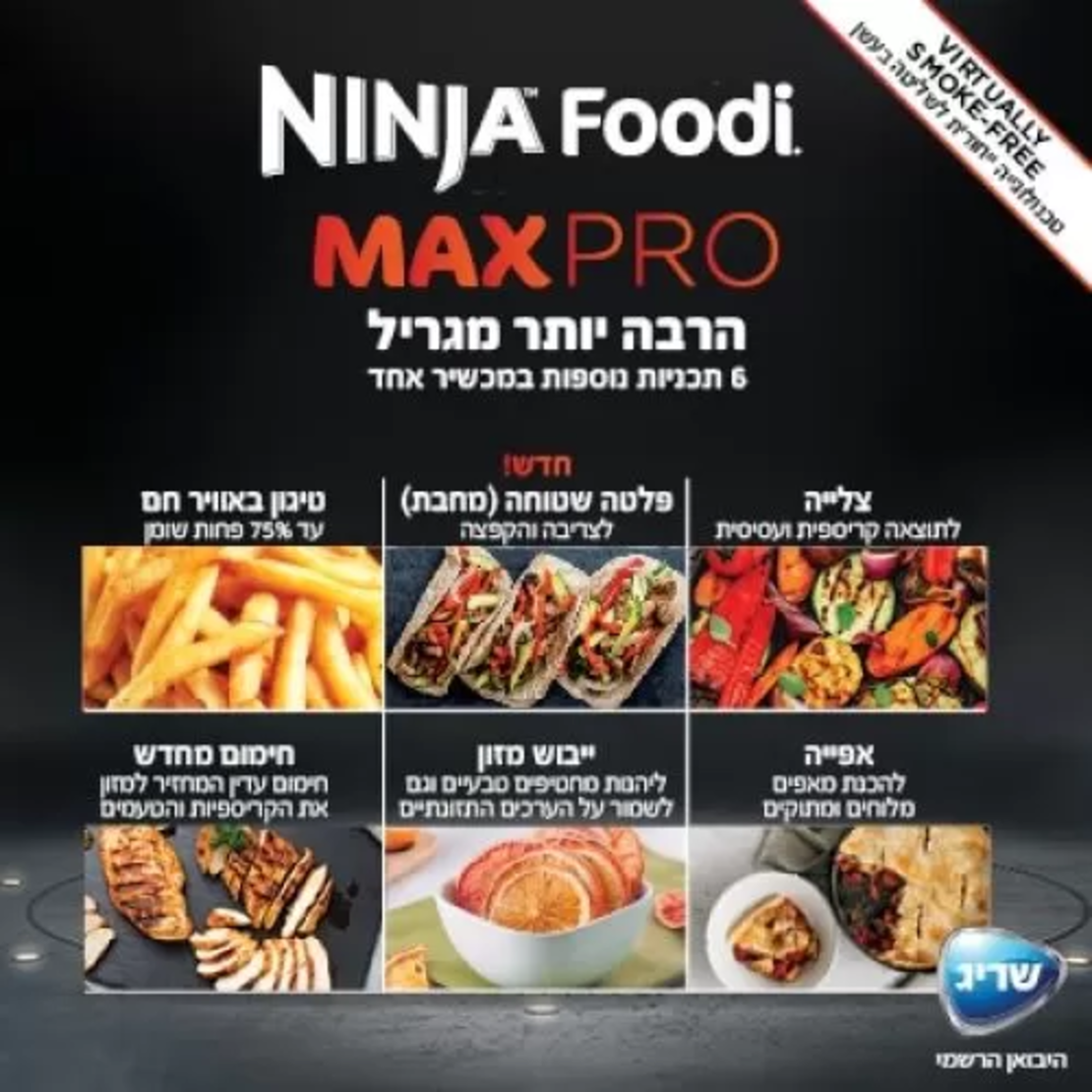 נינג’ה גריל מקס פרו Ninja Grill MAX PRO יבואן רשמי