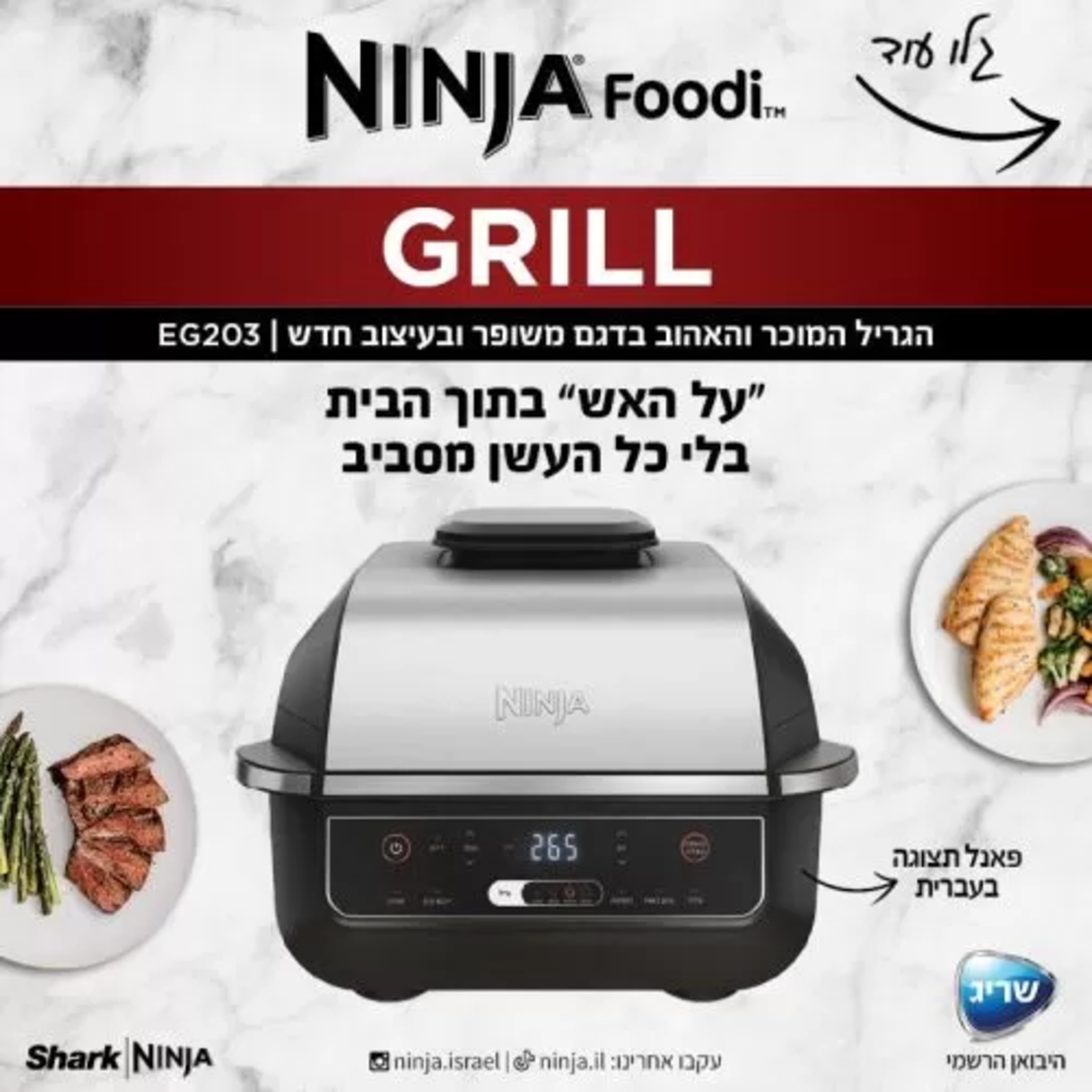 נינג’ה גריל – EG203 יבואן רשמי