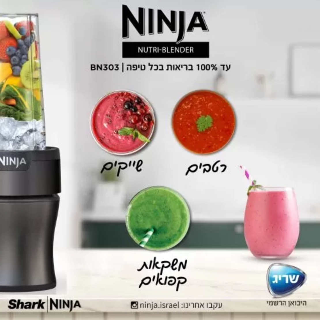 נוטרי נינג’ה בלנדר Ninja Nutri-Blender Plus יבואן רשמי
