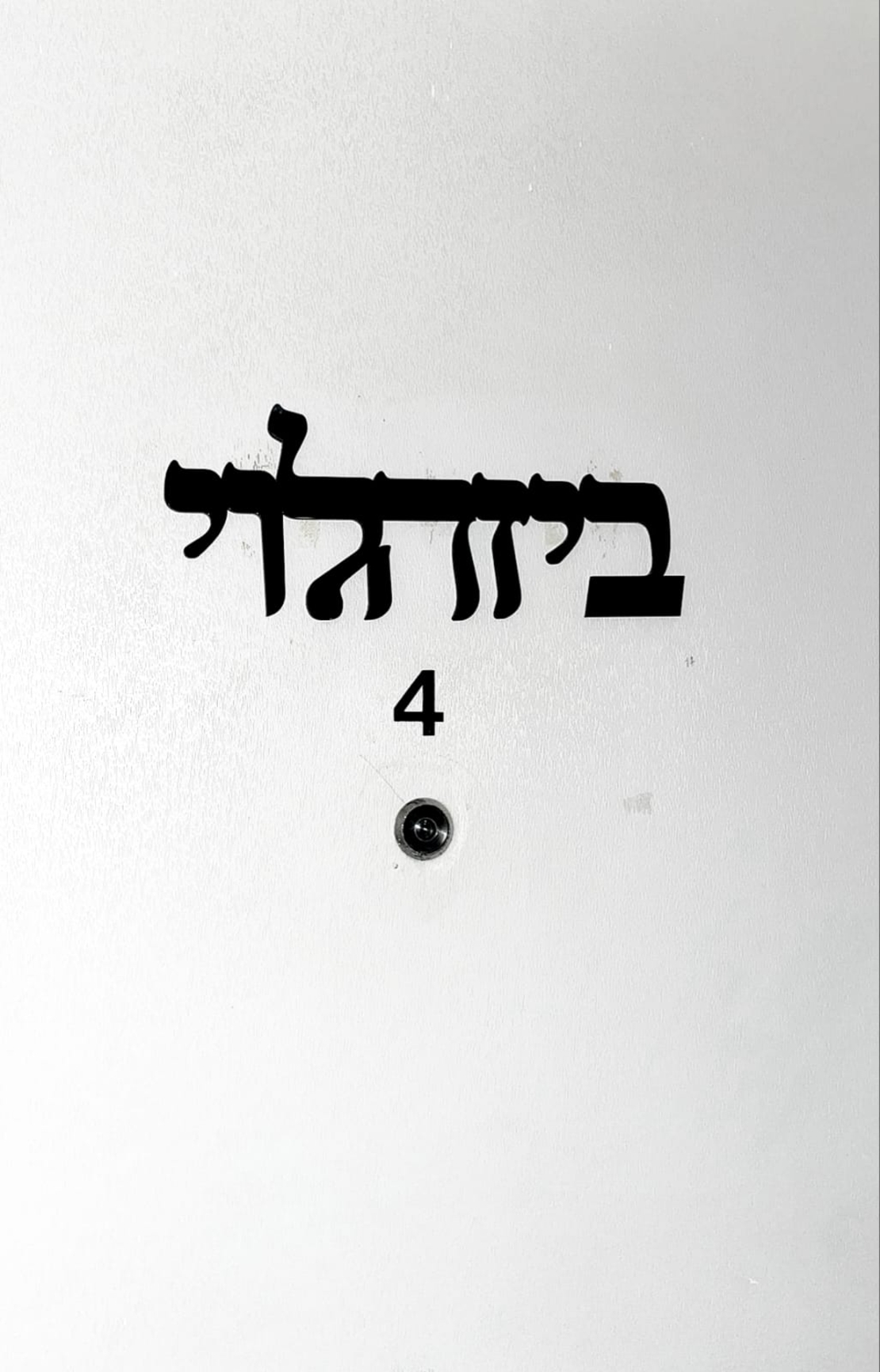 שלט לדלת הבית כיתוב מחובר