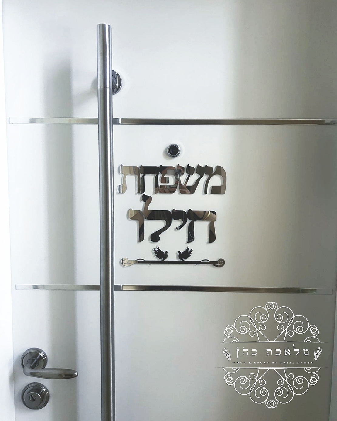 שלט לדלת הבית כיתוב מחובר