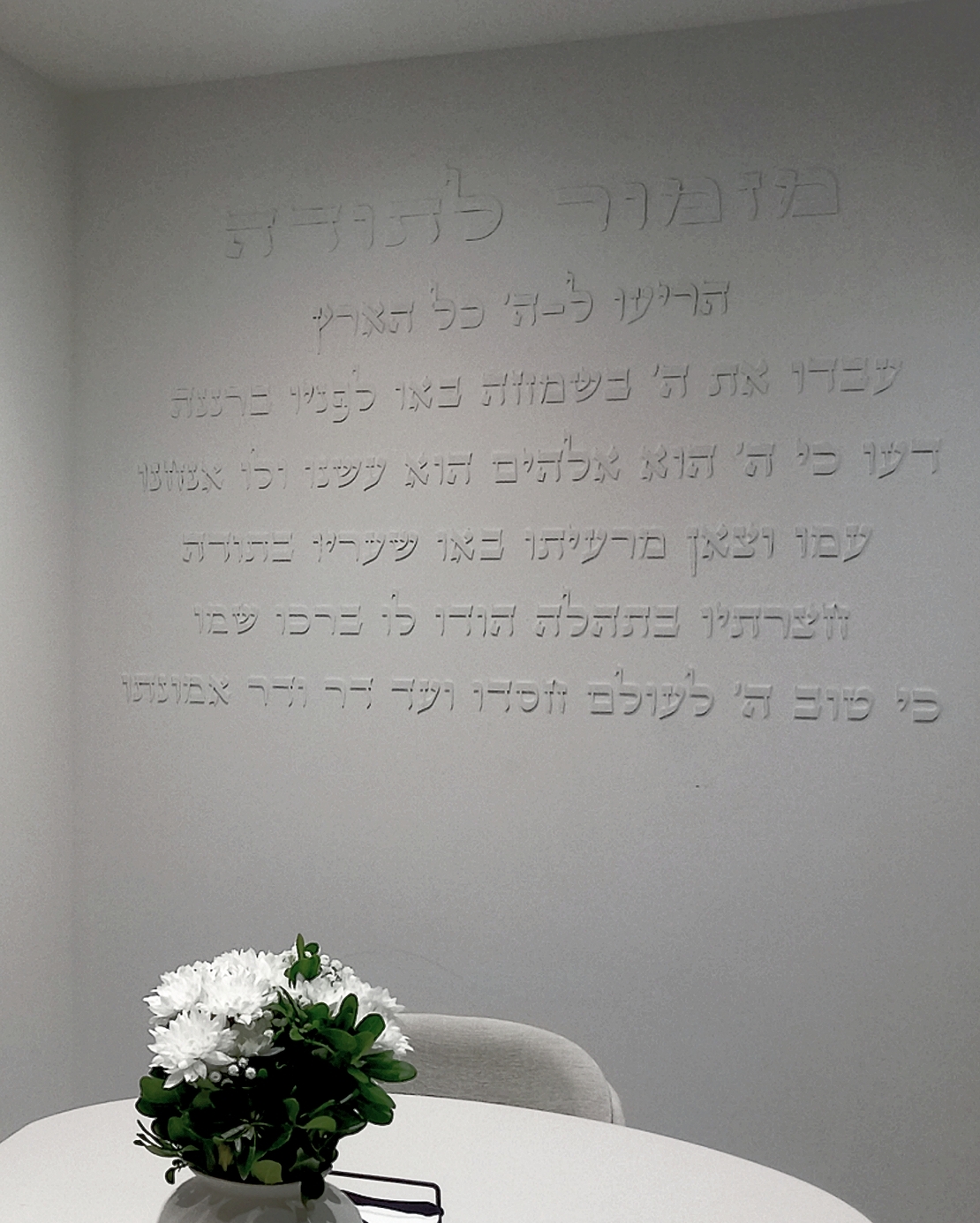 מזמור לתודה לקיר חיתוך אותיות בלייזר