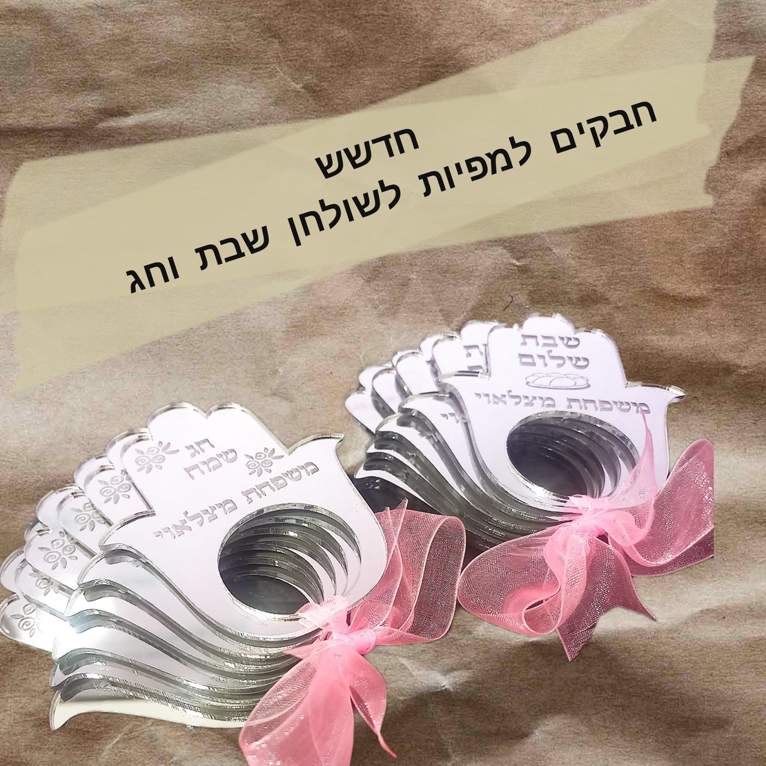 חבקים לשולחן השבת/החג (5 יחידות)