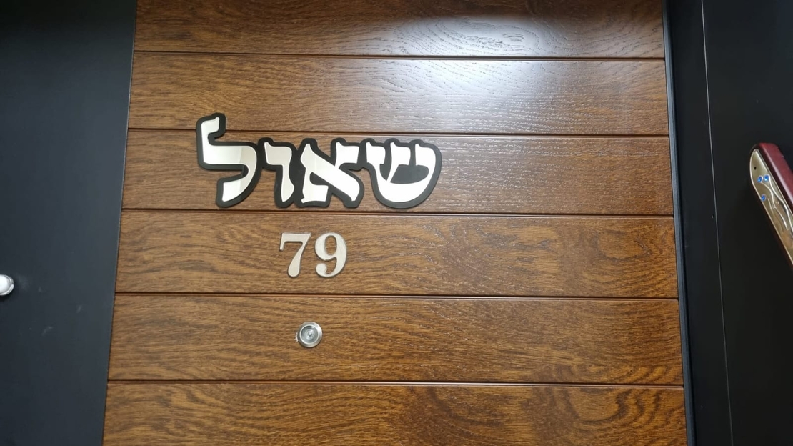 שלט לדלת הבית עם רקע