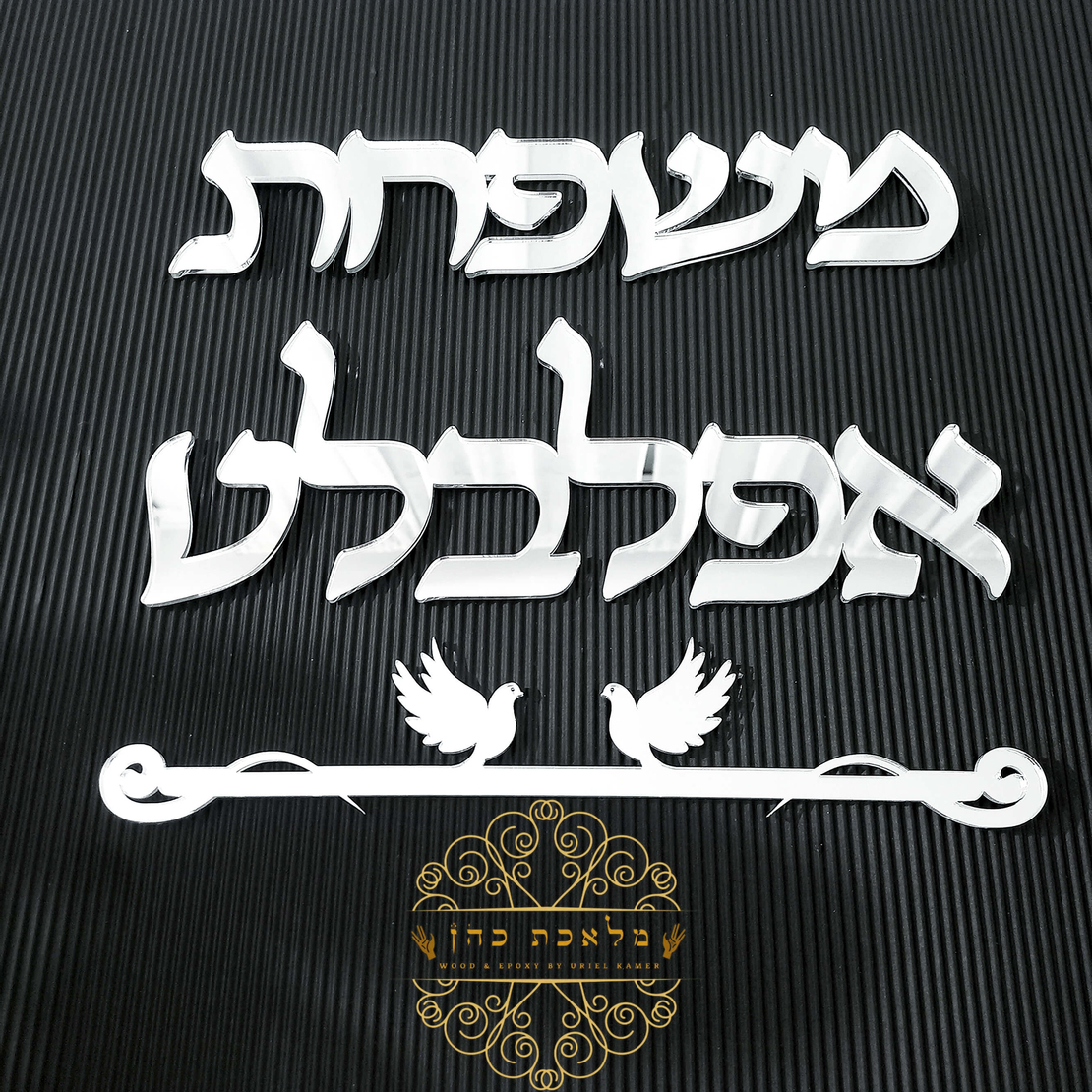 שלט לדלת הבית כיתוב מחובר