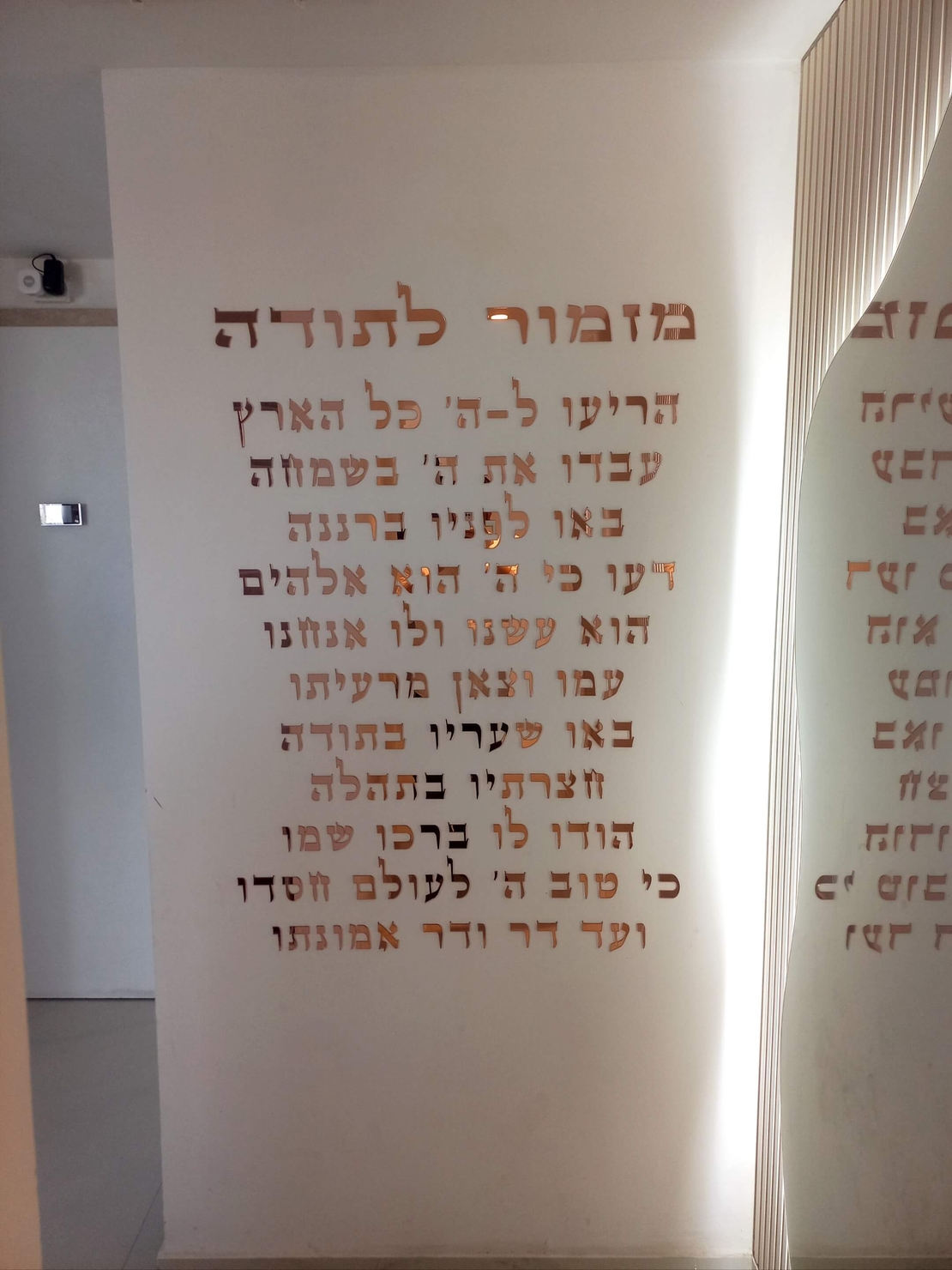 מזמור לתודה לקיר חיתוך אותיות בלייזר