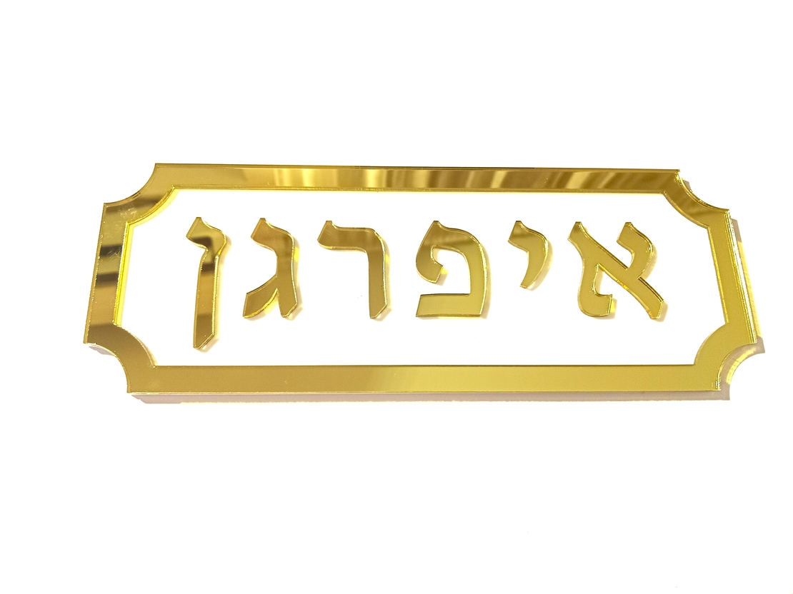 שלט לדלת הבית דגם 