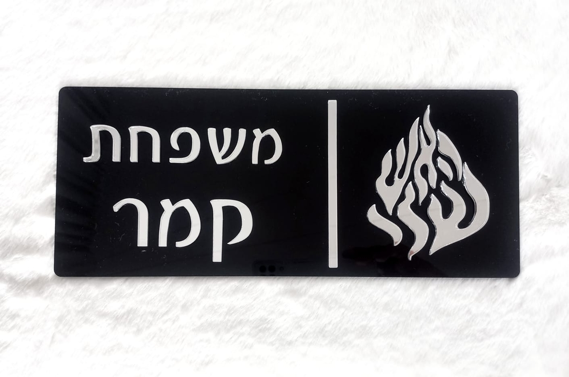 שלט לדלת הבית דגם 