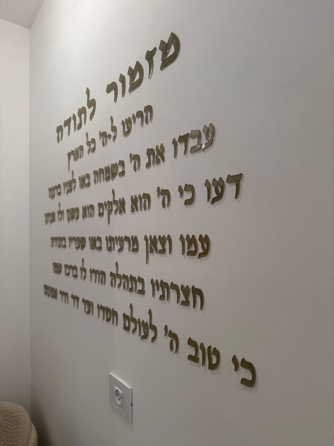 מזמור לתודה לקיר חיתוך אותיות בלייזר