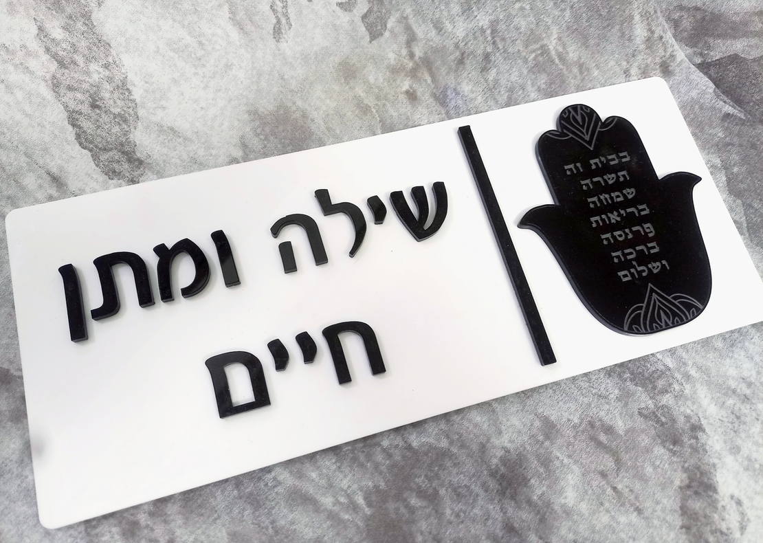שלט לדלת הבית דגם 