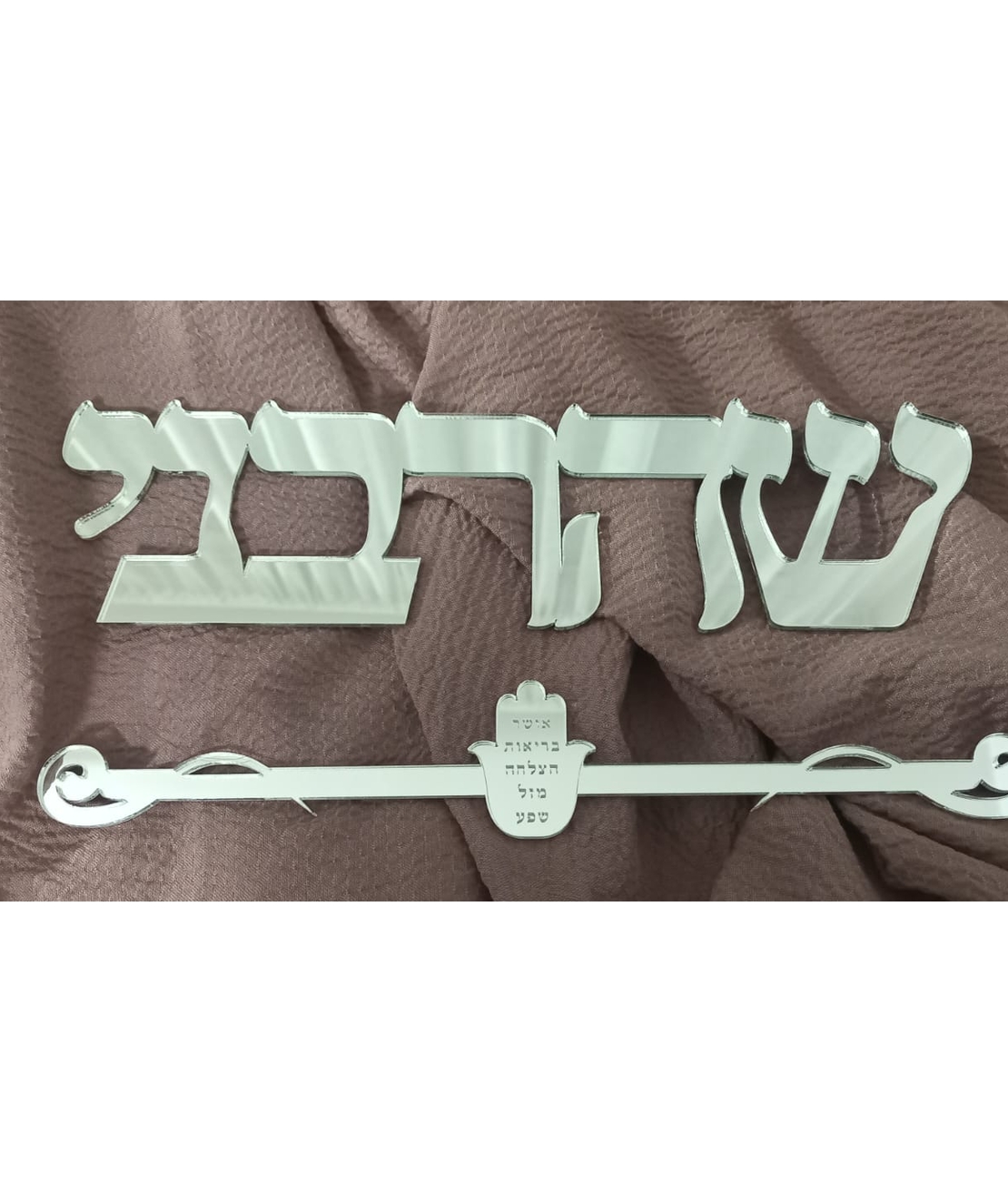 שלט לדלת הבית כיתוב מחובר