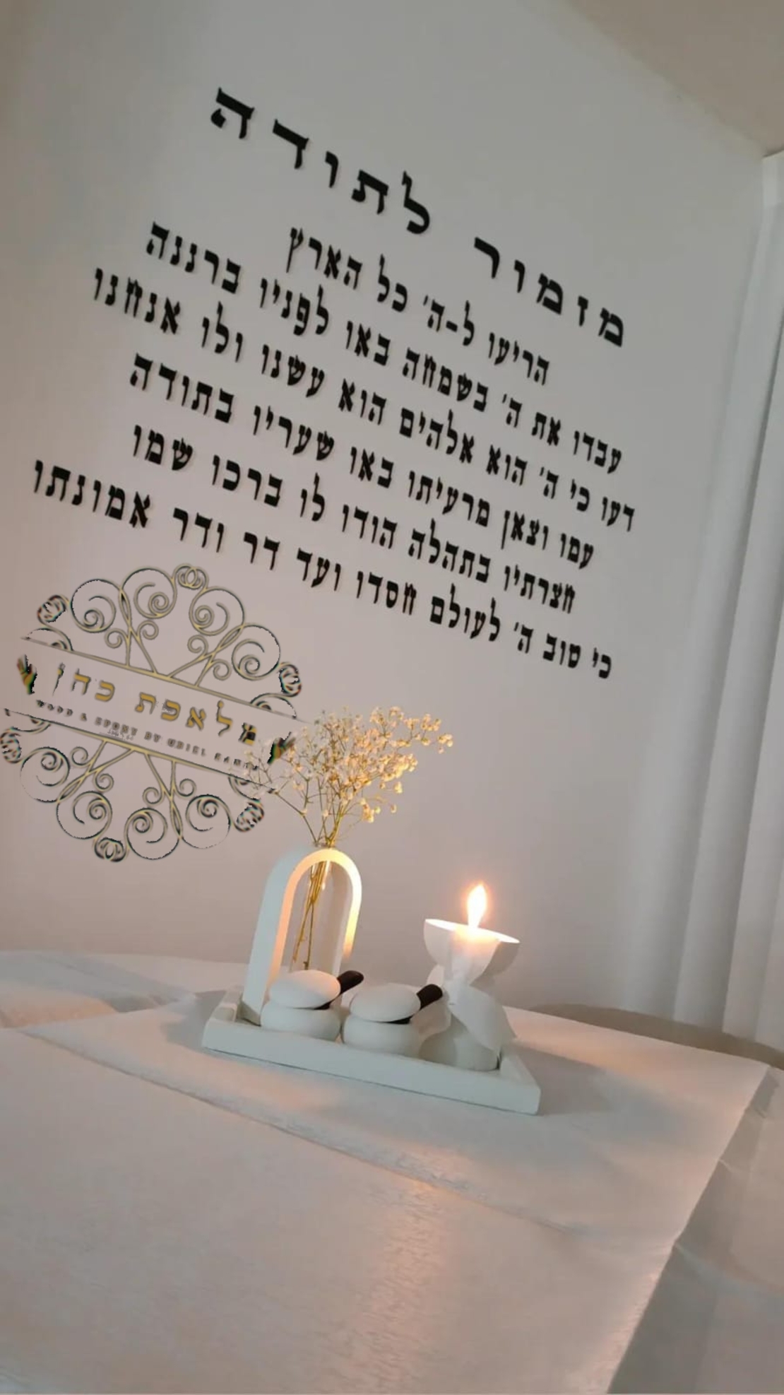 מזמור לתודה לקיר חיתוך אותיות בלייזר