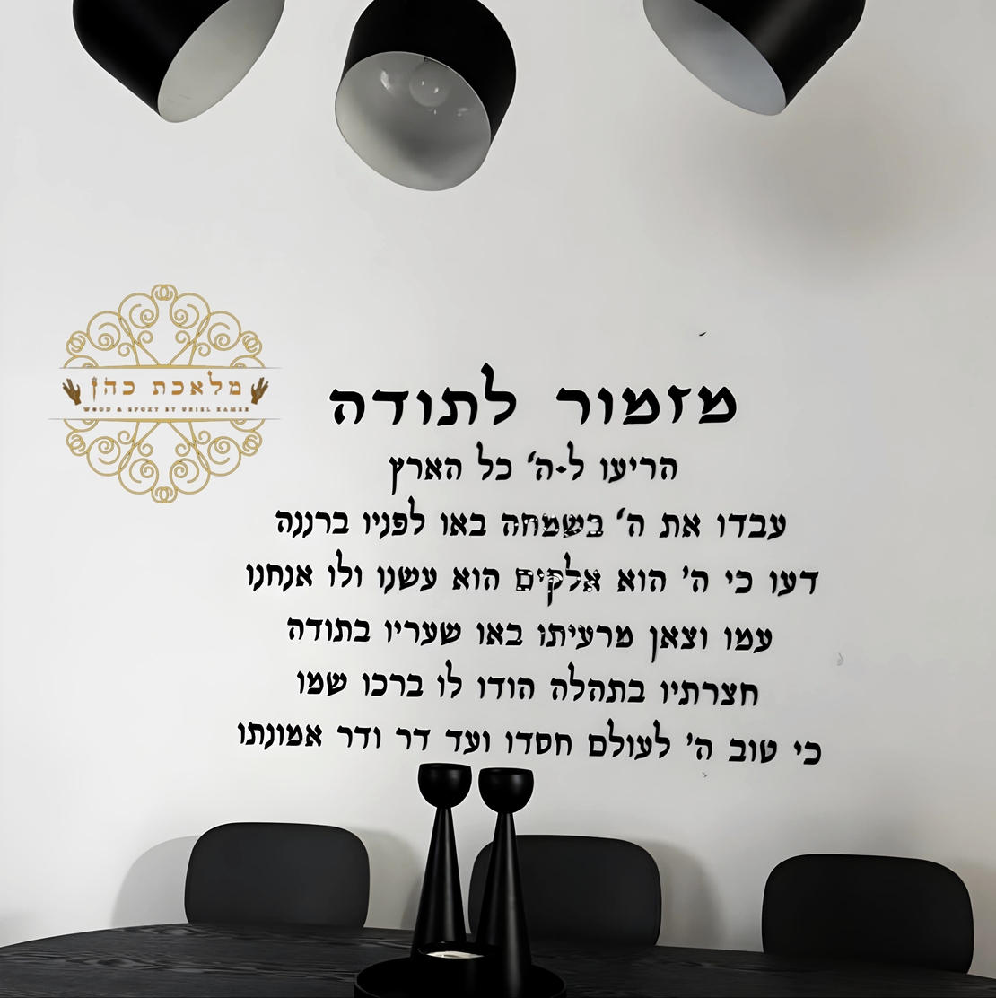 מזמור לתודה לקיר חיתוך אותיות בלייזר