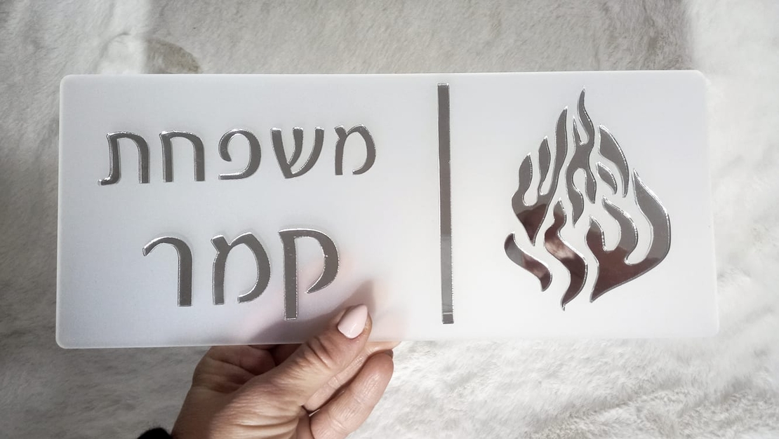 שלט לדלת הבית דגם 