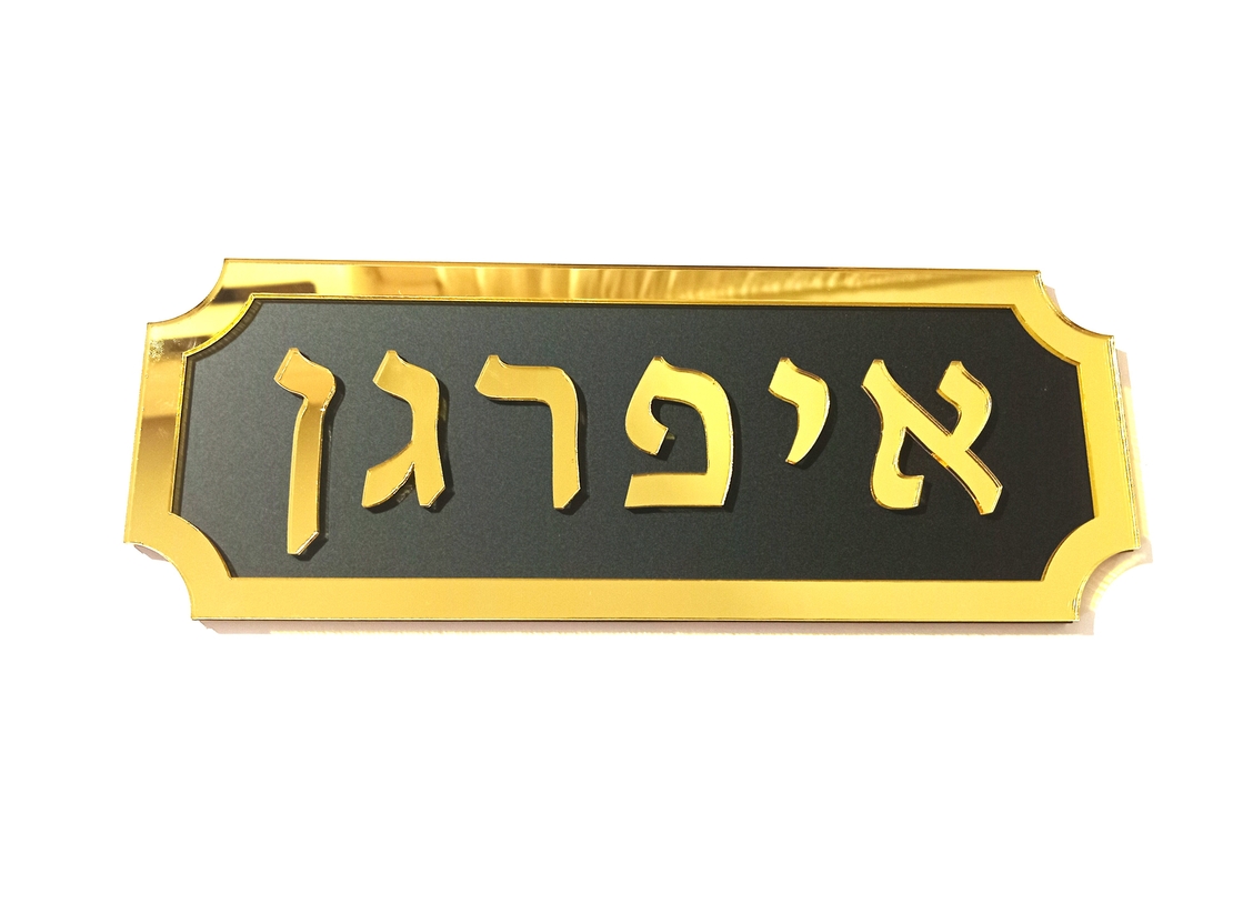 שלט לדלת הבית דגם 