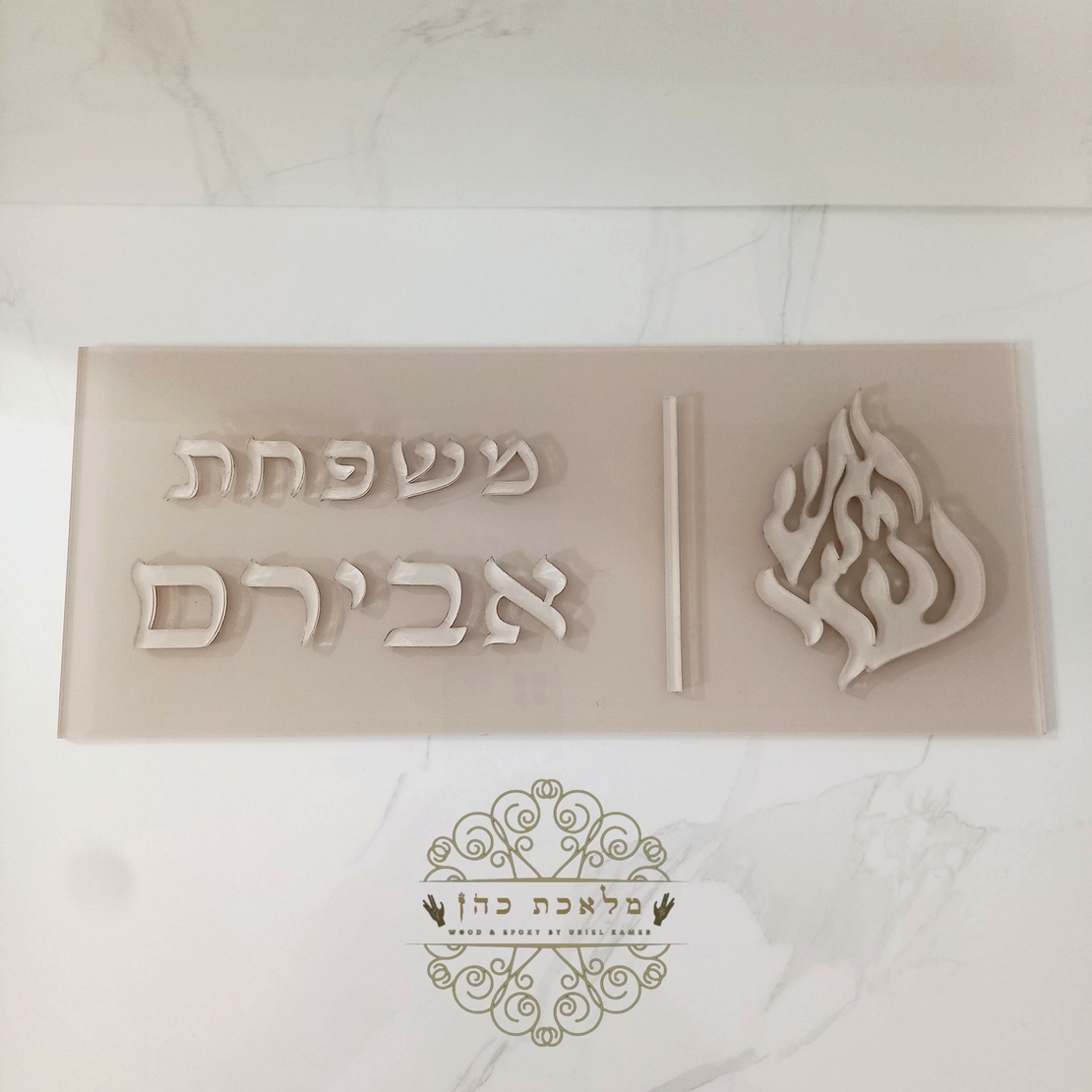 שלט לדלת הבית דגם 