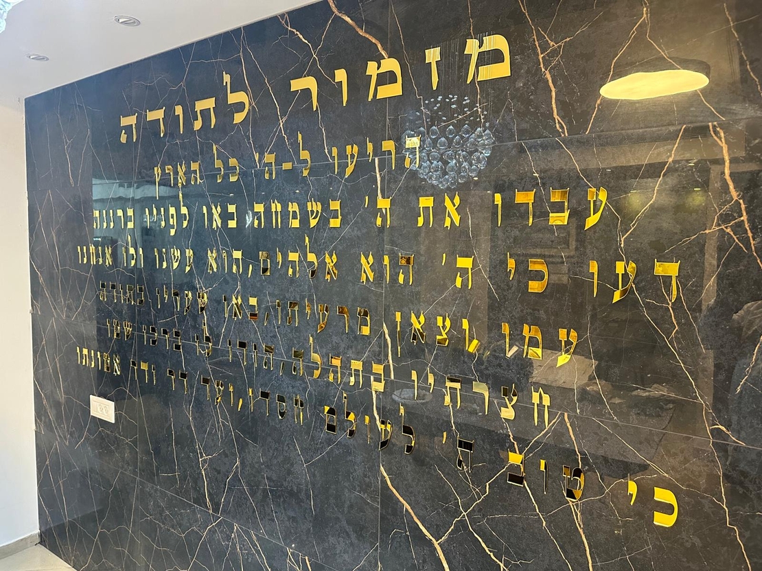 מזמור לתודה לקיר חיתוך אותיות בלייזר