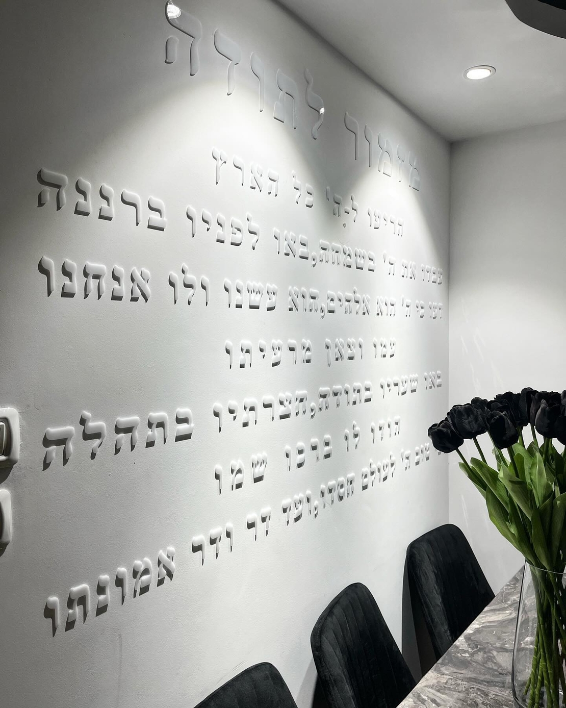 מזמור לתודה לקיר חיתוך אותיות בלייזר