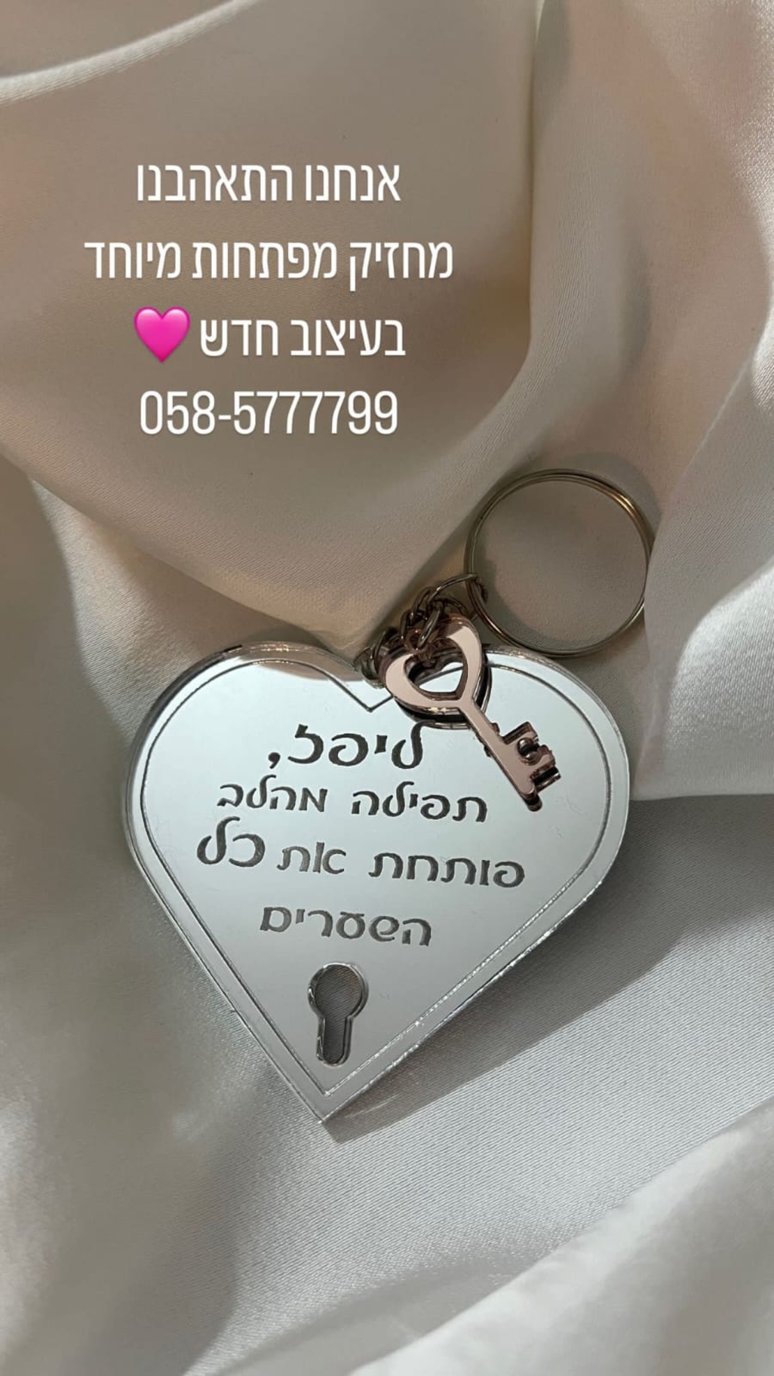 מחזיק מפתחות לב