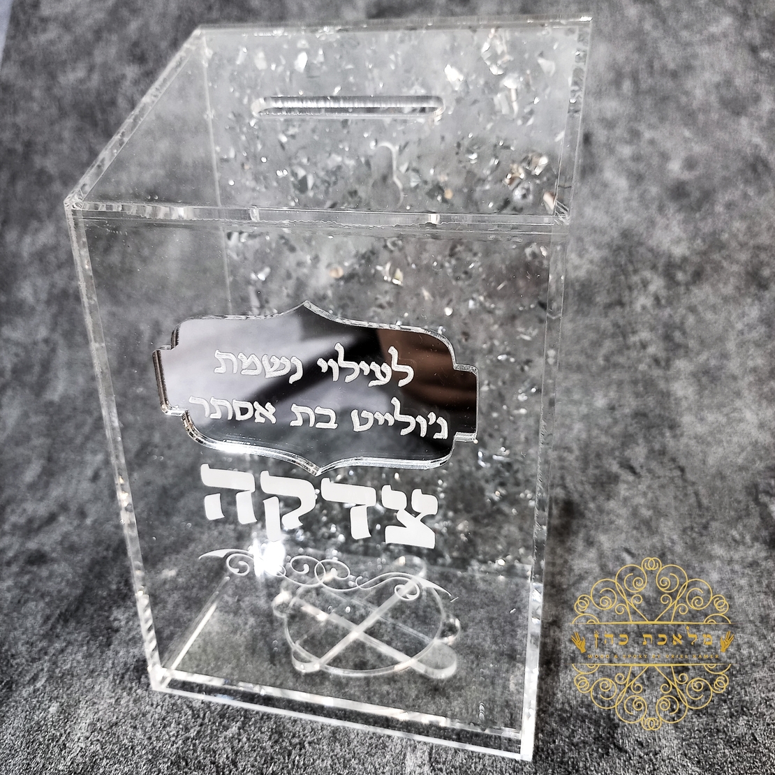 קופת צדקה מהודרת (אפשרות להקדשה)